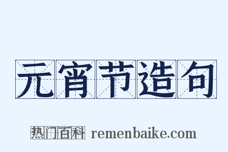 元宵节造句是什么意思的图片